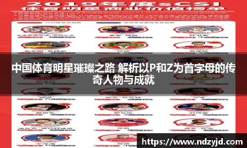 中国体育明星璀璨之路 解析以P和Z为首字母的传奇人物与成就