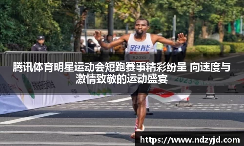 腾讯体育明星运动会短跑赛事精彩纷呈 向速度与激情致敬的运动盛宴