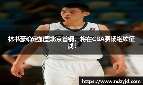 林书豪确定加盟北京首钢，将在CBA赛场继续征战！