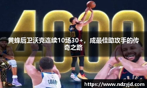 黄蜂后卫沃克连续10场30+，成最佳助攻手的传奇之路