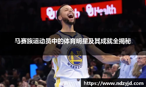 马赛族运动员中的体育明星及其成就全揭秘