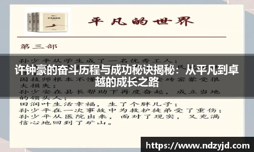 许钟豪的奋斗历程与成功秘诀揭秘：从平凡到卓越的成长之路