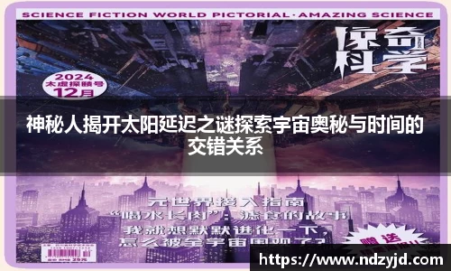 神秘人揭开太阳延迟之谜探索宇宙奥秘与时间的交错关系